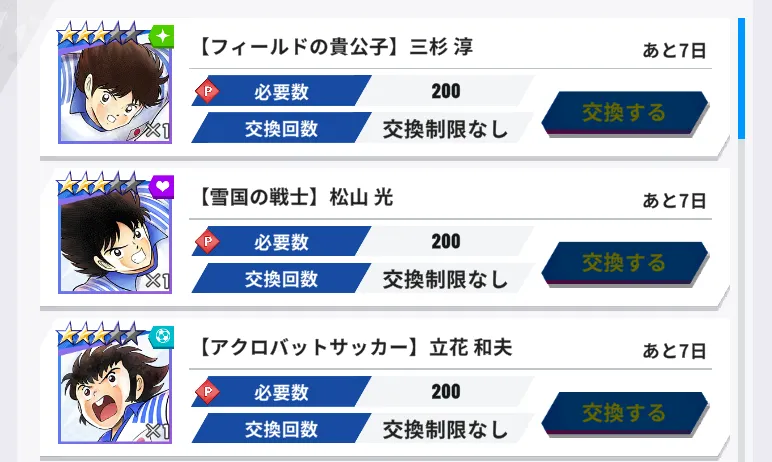 ★3キャラの交換がおすすめ