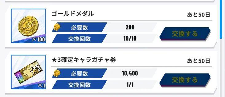 対抗戦交換所のおすすめアイテム