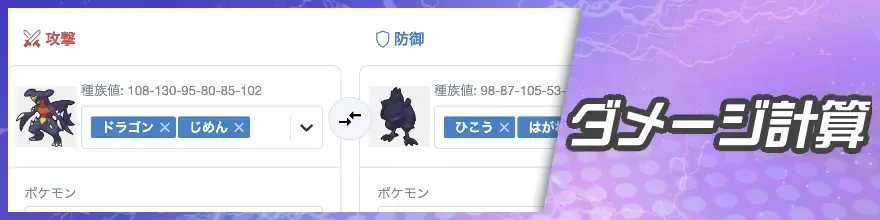 ダメージ計算