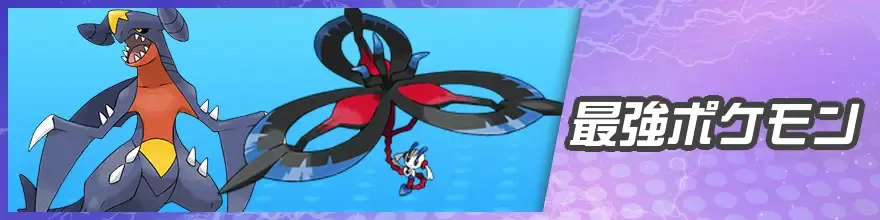 最強ポケモン