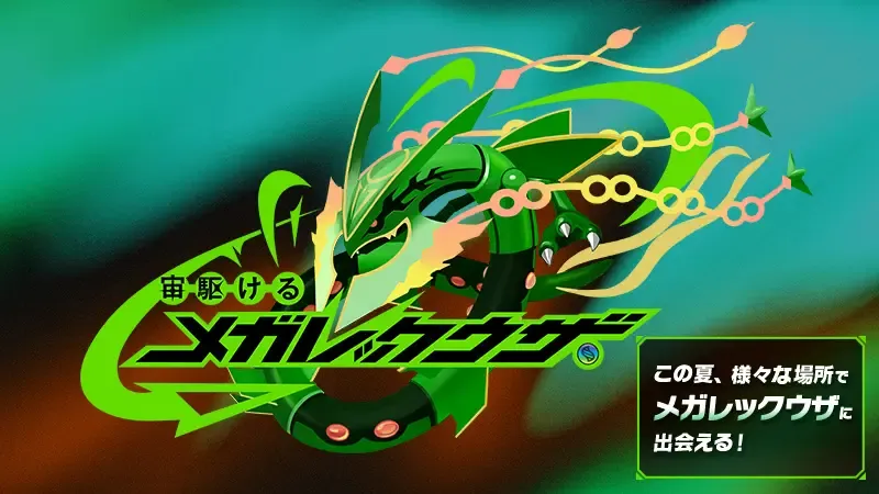 メガレックウザ