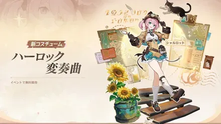 シャルロット新衣装