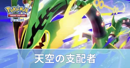 天空の支配者パック