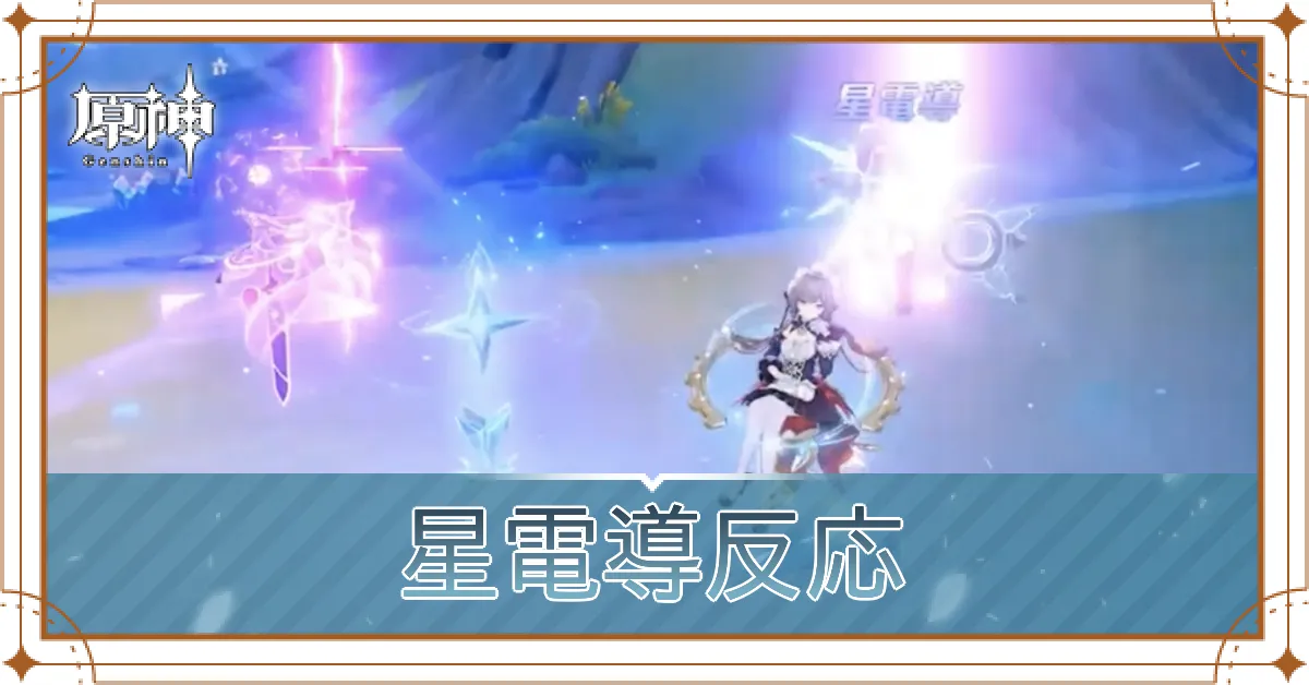 星電導反応