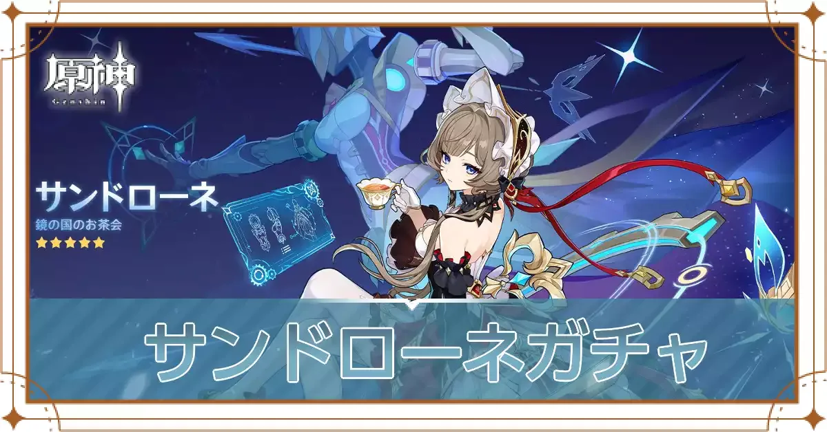 サンドローネガチャアイキャッチ