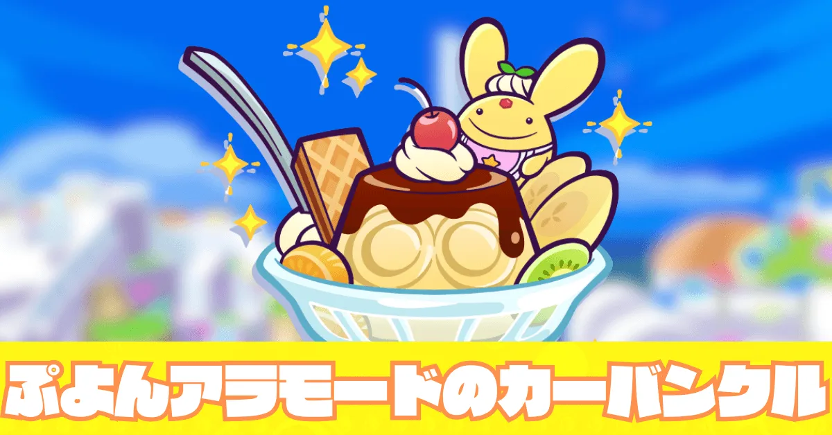 ぷよんアラモードのカーバンクル アイキャッチ