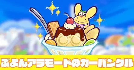 ぷよんアラモードのカーバンクル アイキャッチ