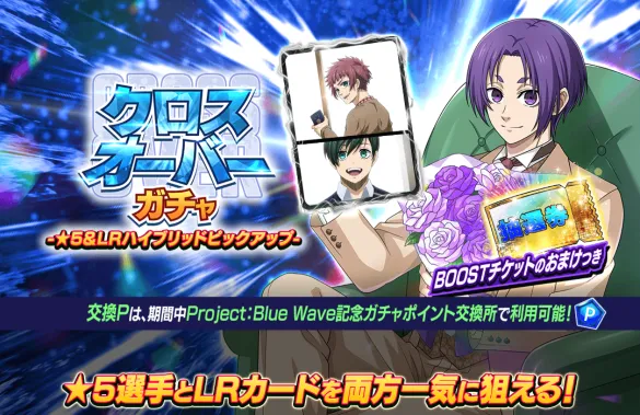 クロスオーバーガチャ