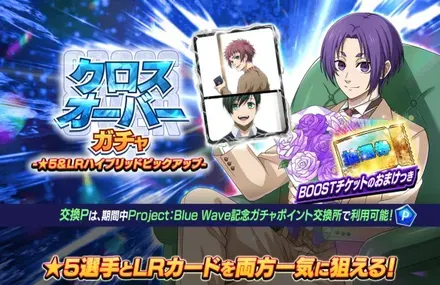クロスオーバーガチャ