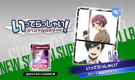 いってらっしゃい！ガチャ