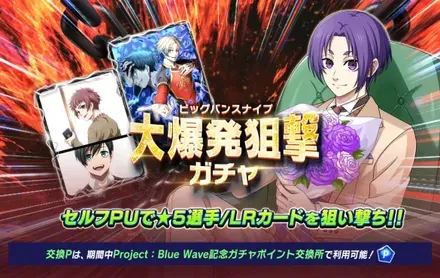 大爆発狙撃ビッグバンスナイプガチャ
