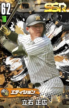 立石正広（飛翔）の画像