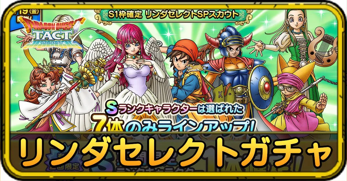 リンダセレクトガチャ