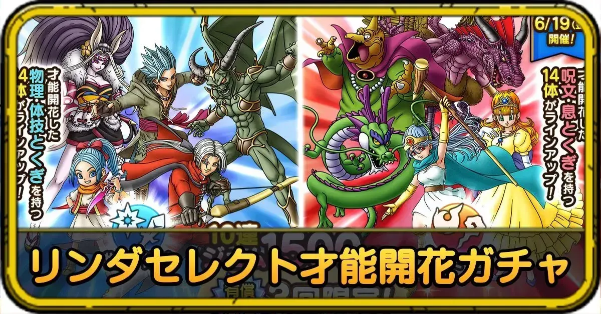 リンダセレクト才能開花ガチャ