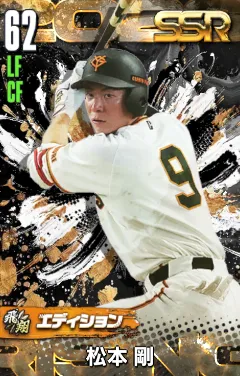 松本剛（飛翔）の画像