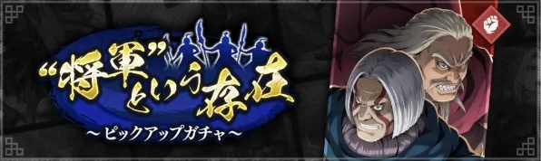 “将軍”という存在ピックアップガチャ