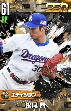 根尾昂（飛翔）の画像