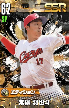 常廣羽也斗（飛翔）の画像