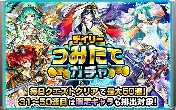 デイリーつみたてガチャ