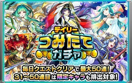 デイリーつみたてガチャ