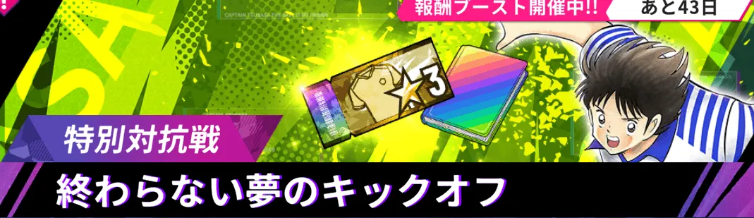 終わらない夢のキックオフ