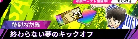I終わらない夢のキックオフ