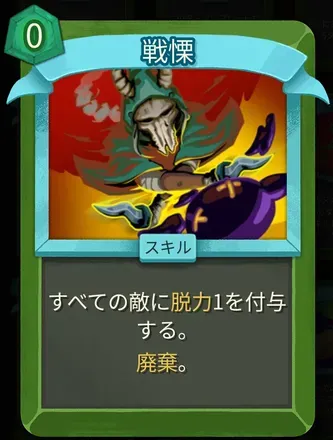 戦慄