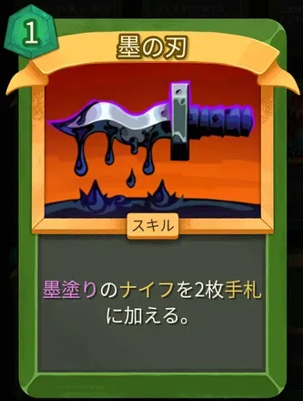 墨の刃