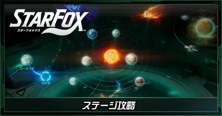 ステージ攻略