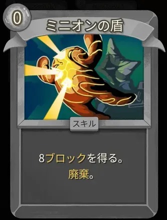 ミニオンの盾