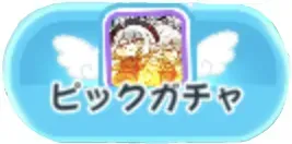 リニュアのタイムパラドックスピックアップ