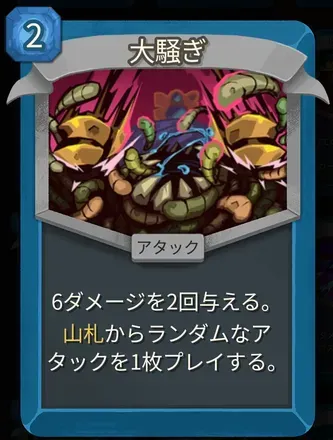 大騒ぎ