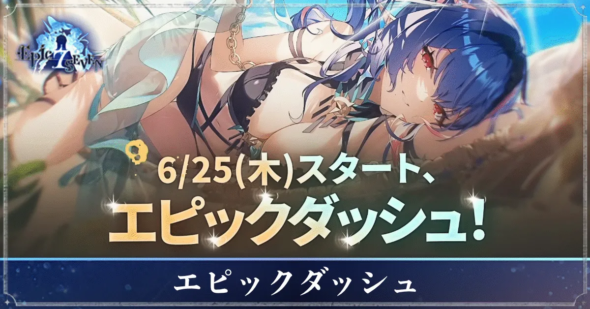 エピックダッシュ