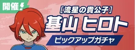 「流星の貴公子」基山ヒロトピックアップガチャ