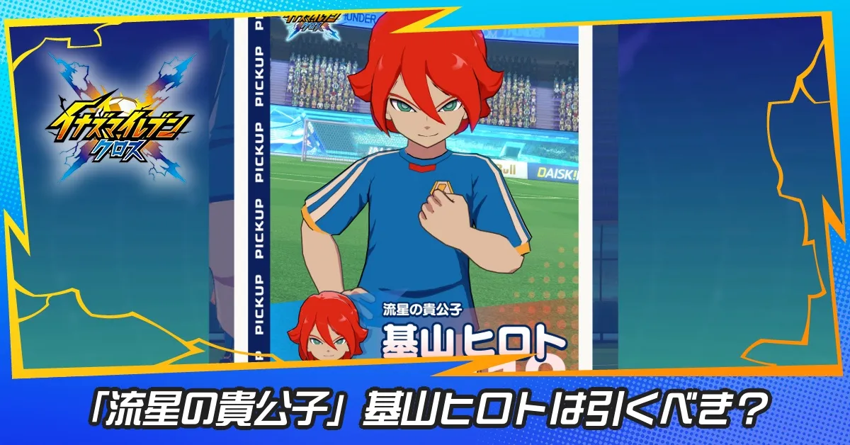 「流星の貴公子」基山ヒロト引くべき？