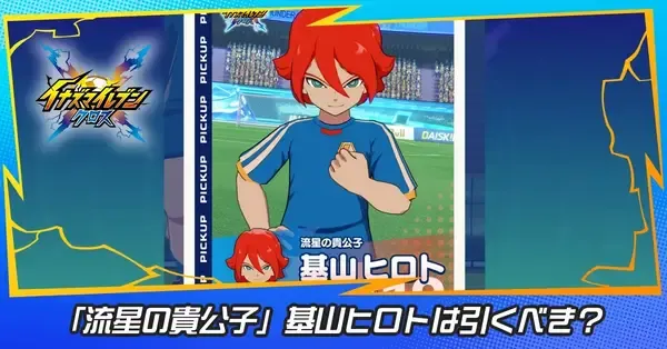 イナイレクロス】基山ヒロト（流星の貴公子）は引くべき？【イナズマ