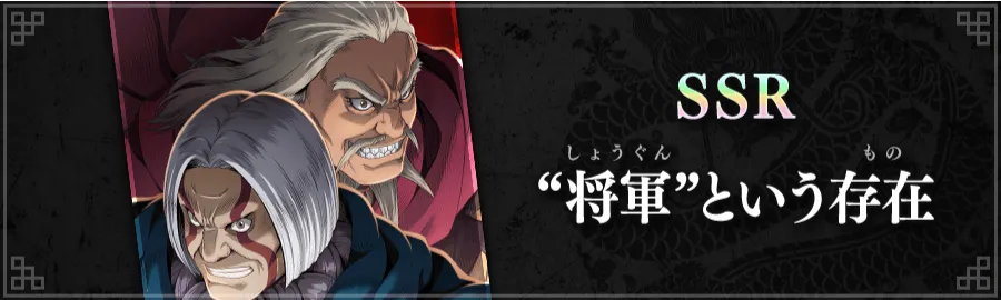 新シーンカード「“将軍”という存在」が実装！