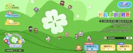 性格選択募集