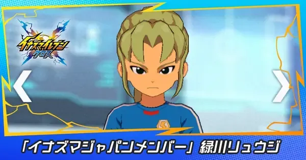 イナイレクロス】緑川リュウジ(イナズマジャパンメンバー)の性能評価と