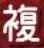 複合画像