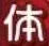 体術画像