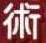 術式画像