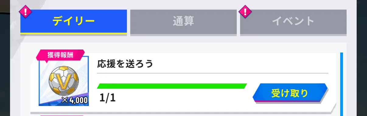デイリー_応援