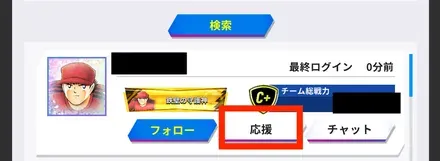 プレイヤー検索_応援