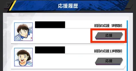 応援履歴