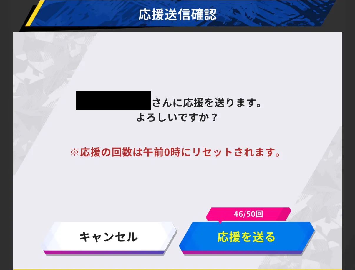 応援送信_確認画面