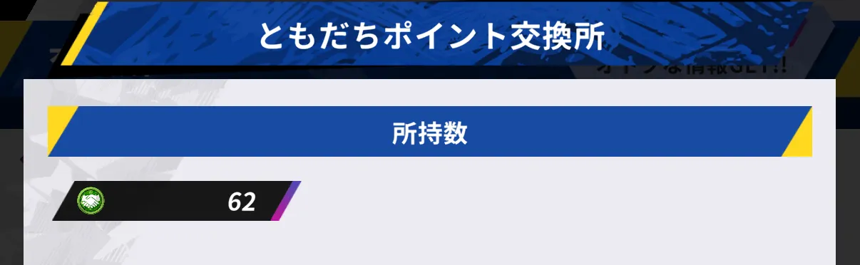 ともだちポイント所持数