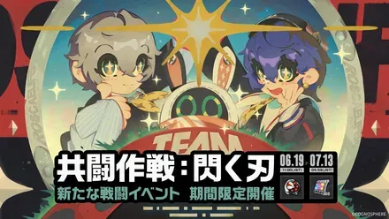 共闘作戦閃く刃画像