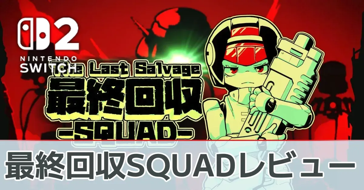 『最終回収SQUAD』を評価レビュー