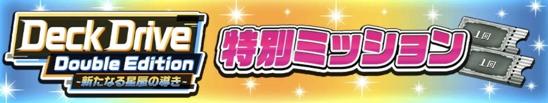 特別ミッション